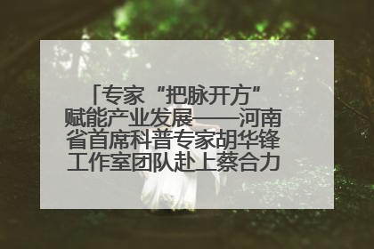 专家“把脉开方” 赋能产业发展——河南省首席科普专家胡华锋工作室团队赴上蔡合力助推食用菌产业振兴